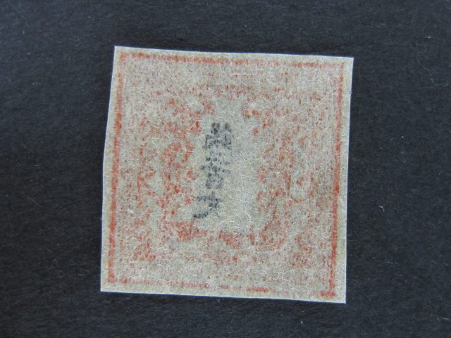 竜文切手 竜二百文 手彫切手 200文 1871年 銭二