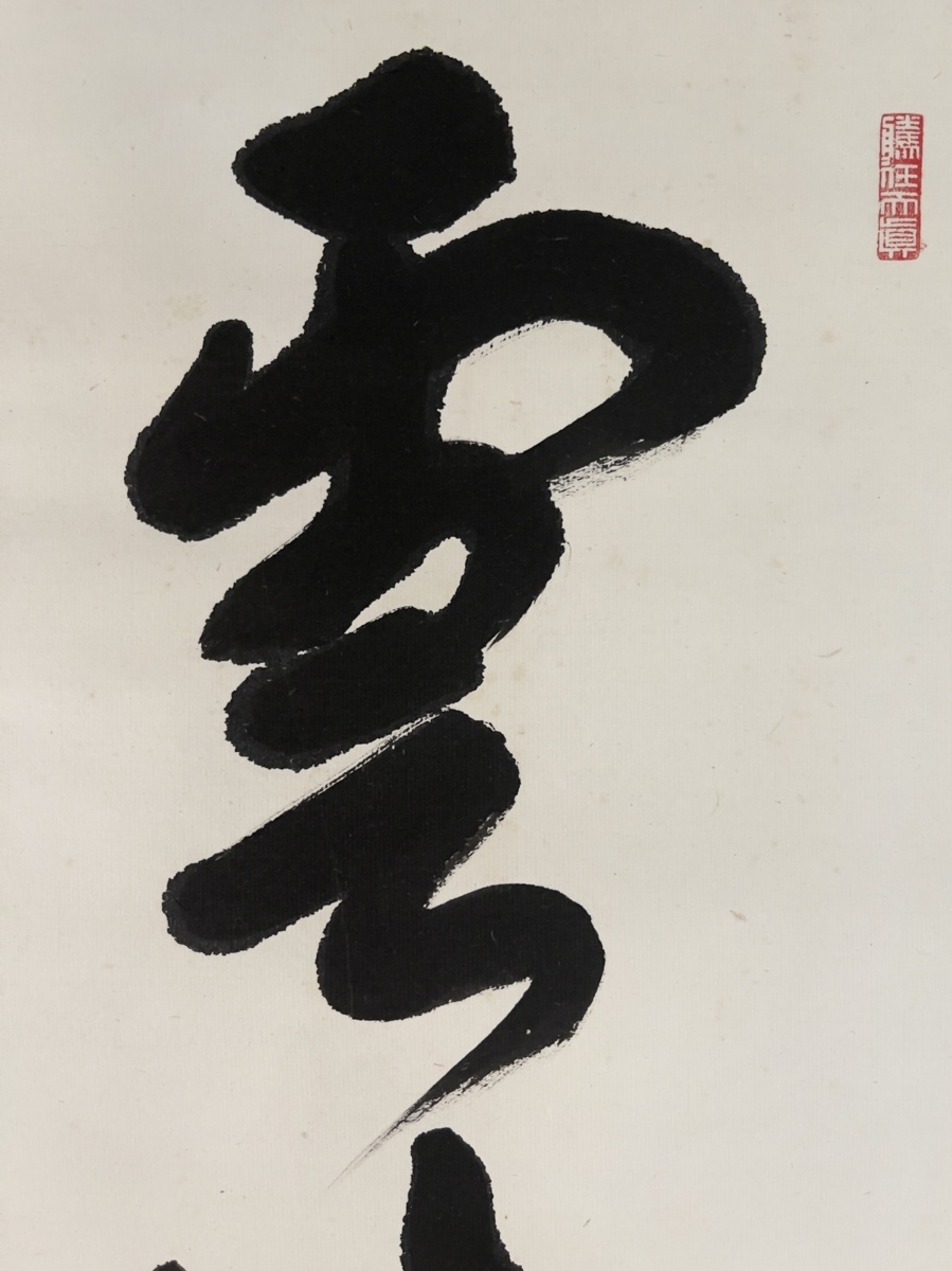 模写】吉】7223 梅田信隆 書「雲悠々水潺々」 曹洞宗 総持寺独住21世 