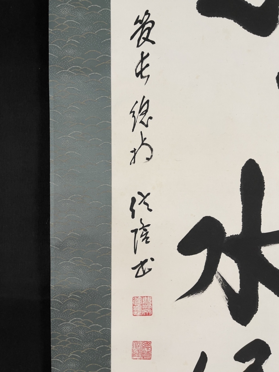 模写】吉】7223 梅田信隆 書「雲悠々水潺々」 曹洞宗 総持寺独住21世 