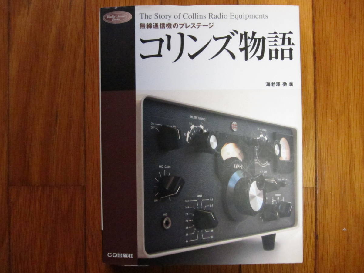 コリンズ物語 無線通信機のプレステージ 徹著）美品⁄新品 （海老澤