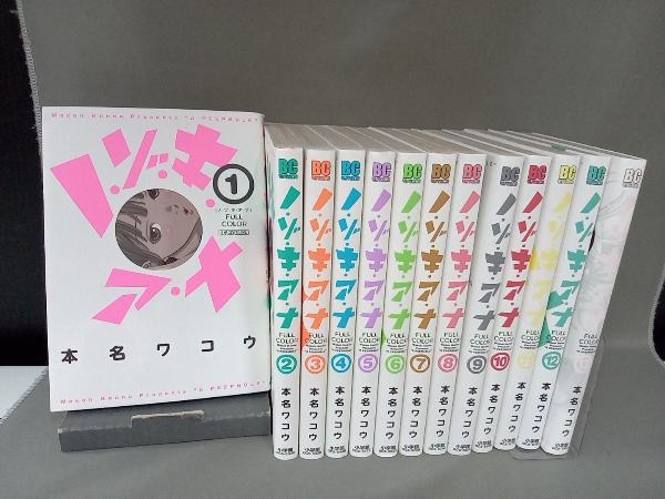 お値下げしました！！未使用品 ノ・ゾ・キ・ア・ナ フルカラー 本名ワコウ 全13巻セット 全13巻 完結