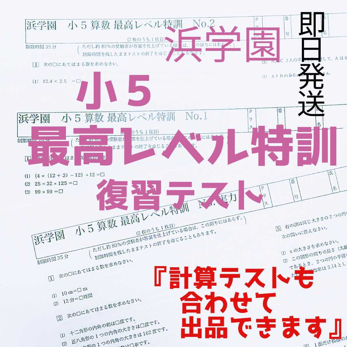 浜学園 小5 算数 最高レベル特訓 最高レベル特訓問題集 最高レベル特訓