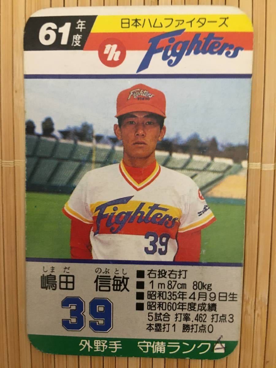 タカラ プロ野球カードゲーム 61年 日本ハムファイターズ 嶋田 信敏（1 
