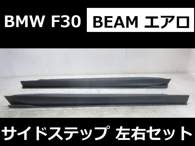 正規品，高品質 あり 未塗装品 BMW 3シリーズ F30 社外 BEAM サイドステップ カーボン 左右 セット FRP B017025(サイド)｜売買されたオークション情報、yahooの商品情報をアーカイブ公開 - オークファン BMW用