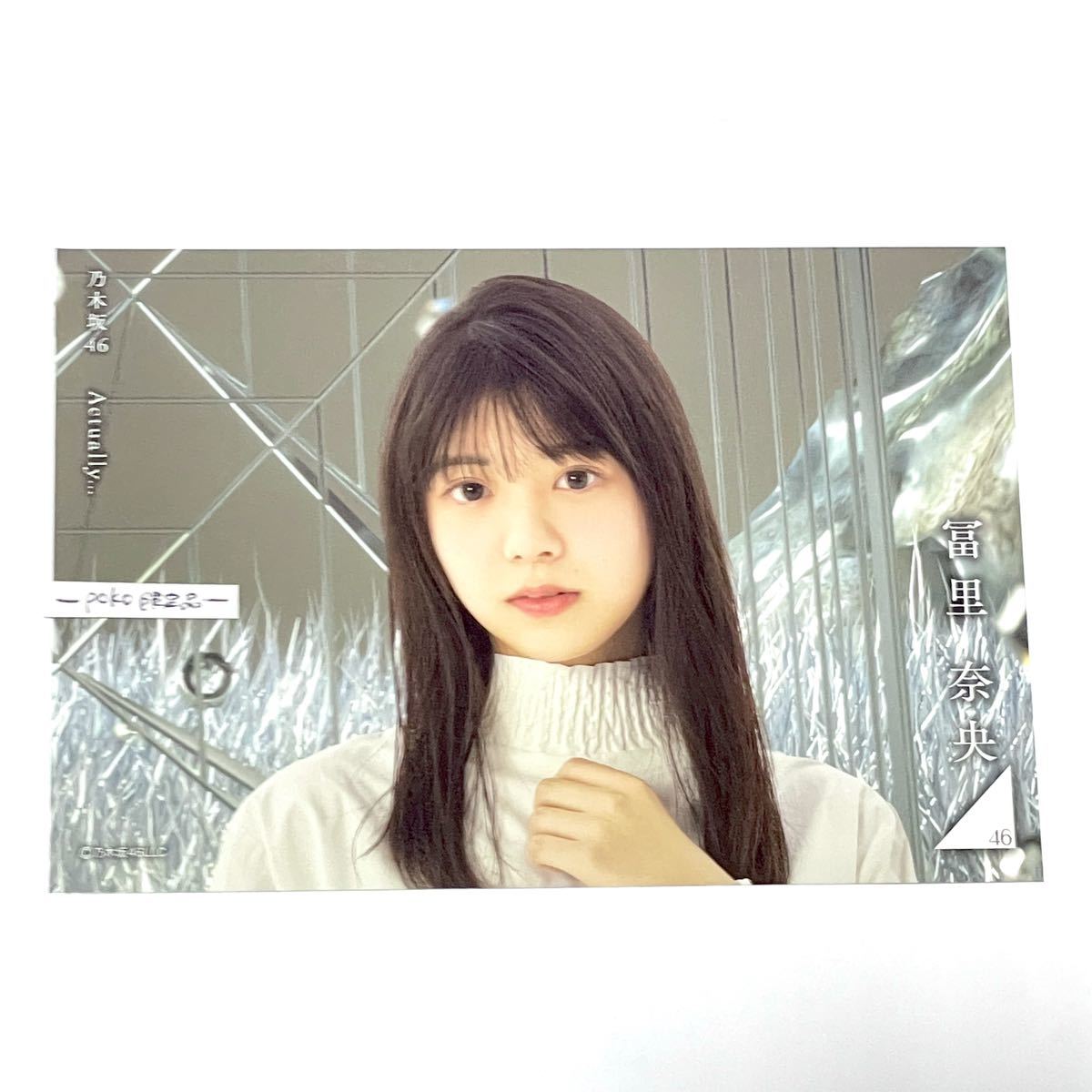 ◎乃木坂46 公式グッズ 【ポストカード】 富里奈央 1枚 Actually