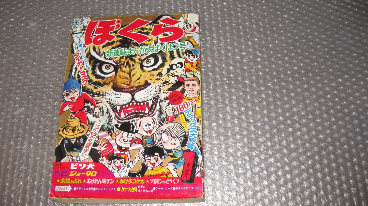 安い，送料無料 まんが雑誌 ぼくら 昭和４４年 １月号 タイガーマスク ビリ犬 掲載(少年マンガ誌)｜売買されたオークション情報、yahooの商品情報をアーカイブ公開 - オークファン 少年マンガ誌