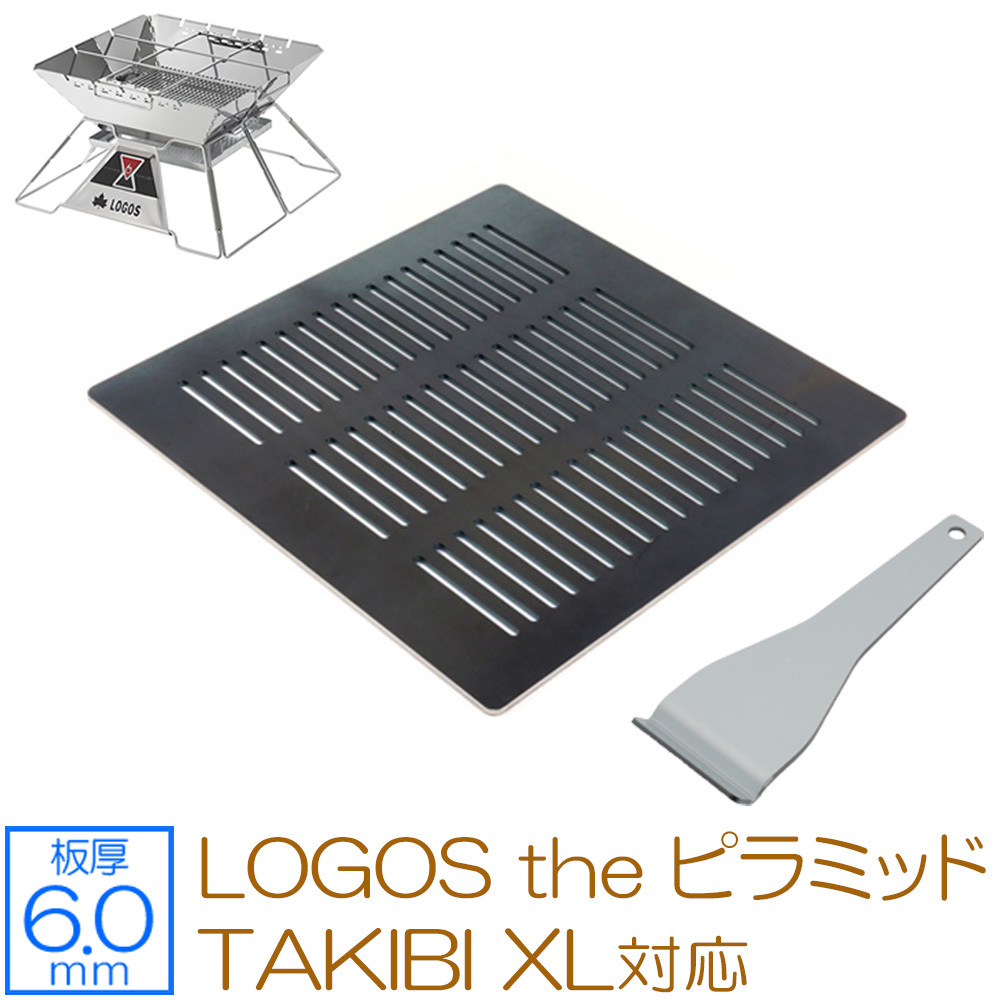 【数量限定，最新作】 ロゴス the ピラミッドTAKIBI XL 対応 グリルプレート 板厚6.0mm LO60-56(鉄板)｜売買されたオークション情報、yahooの商品情報をアーカイブ公開 - オークファン 鉄板