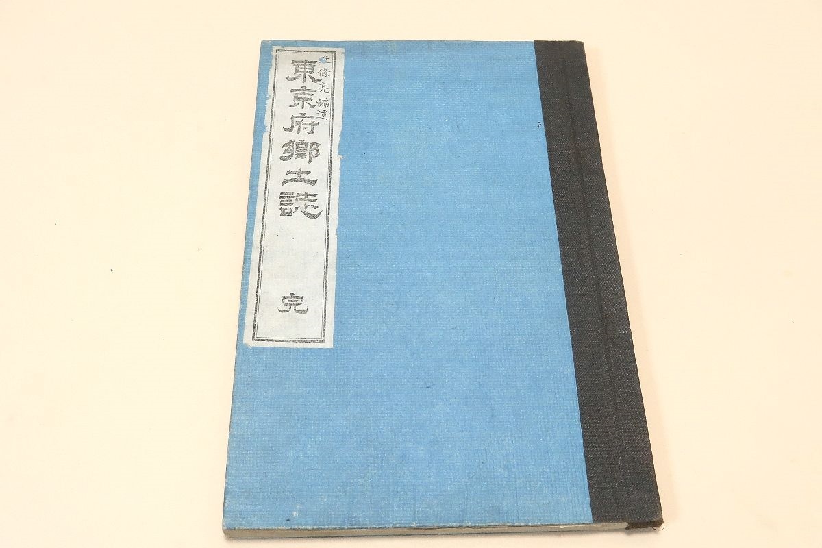 【新作入荷，安い】 東京府郷土誌/北条亮編述/明治26年/是書は高等科第一学年生徒に其郷土の地理及び史談を授くる教科書用として編纂せしものなり/絵入和本(和書)｜売買されたオークション情報、yahooの商品情 和書