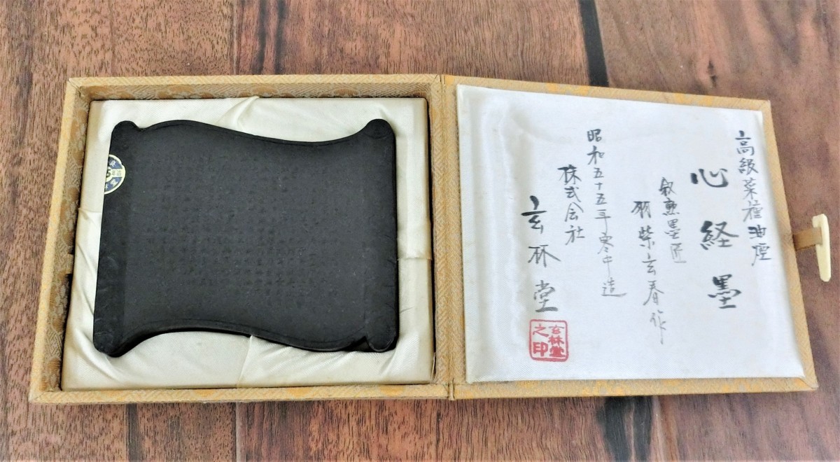 桐生店【中古品】4-75 玄林堂 心経墨 叙勲墨匠・羽柴 玄春作