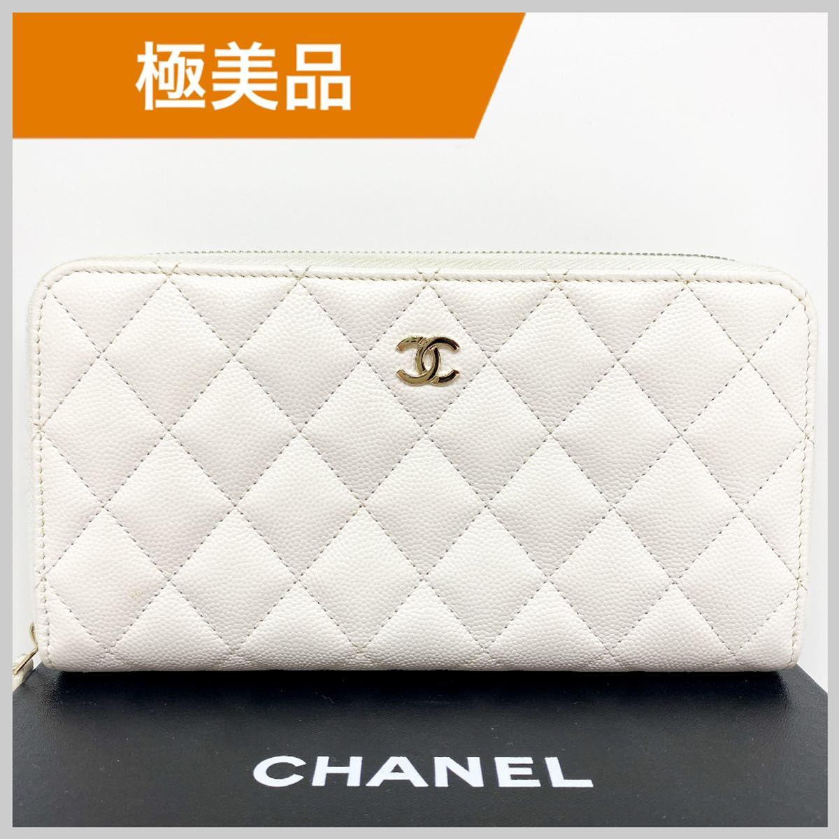CHANEL キャビアスキン マトラッセ ラウンドファスナー 白 長財布