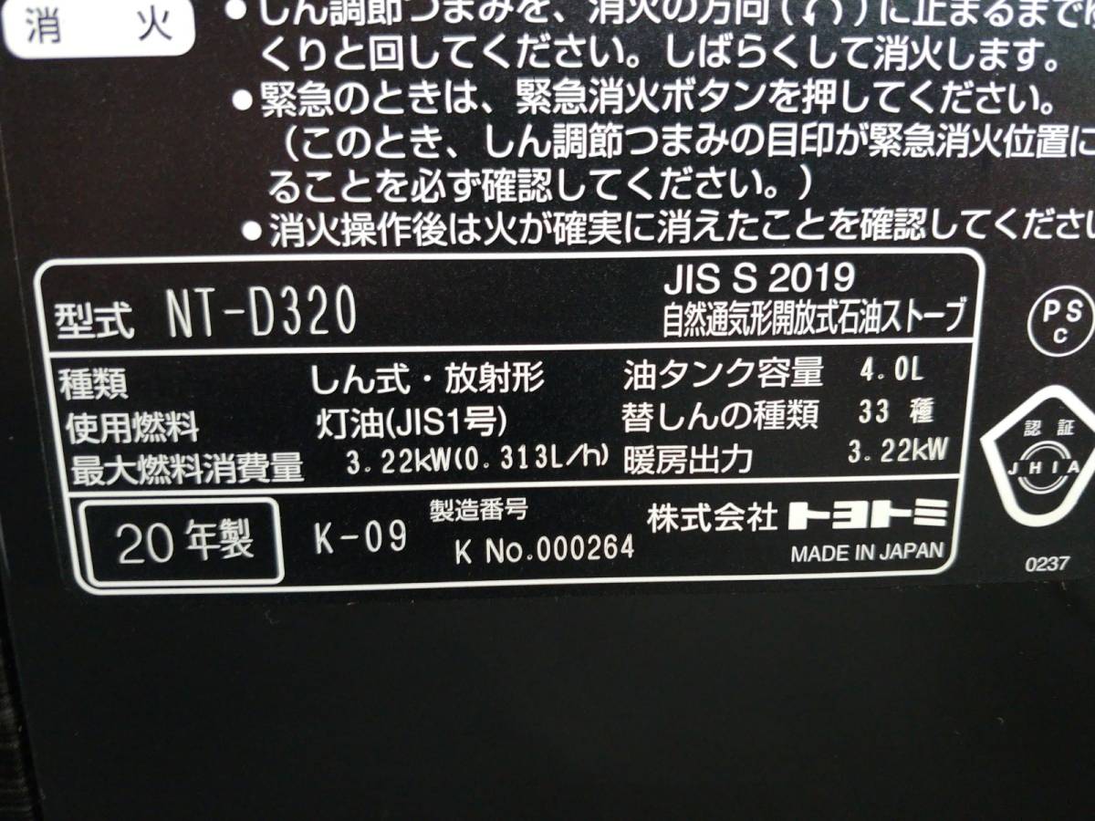 ☆トヨトミ 石油ストーブ NT-D320 コンクリート12畳/木造9畳 2020年製 