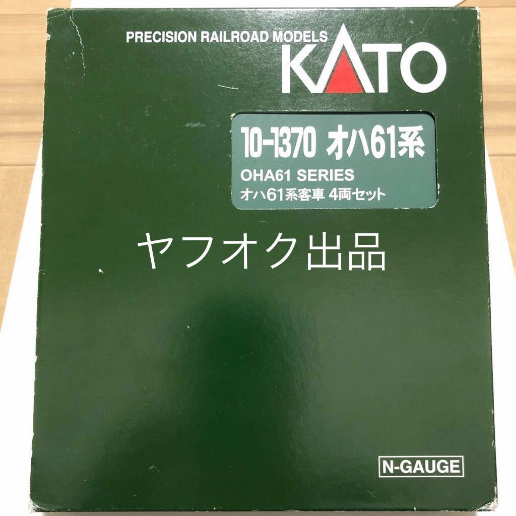 限定セール カトー KATO 10-1370 オハ61系客車 4両セット(客車)｜売買されたオークション情報、yahooの商品情報をアーカイブ公開 - オークファン 客車