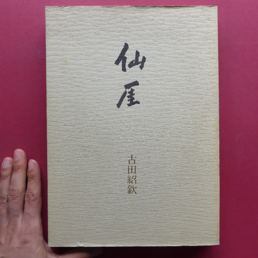 c3古田紹欽 仙崖 仙崖という人/禅とユーモア/悟りの表象-仙崖の書画のもつ意味/ 仙崖さんに学ぶことの意義 @2(図録)|売買された ...