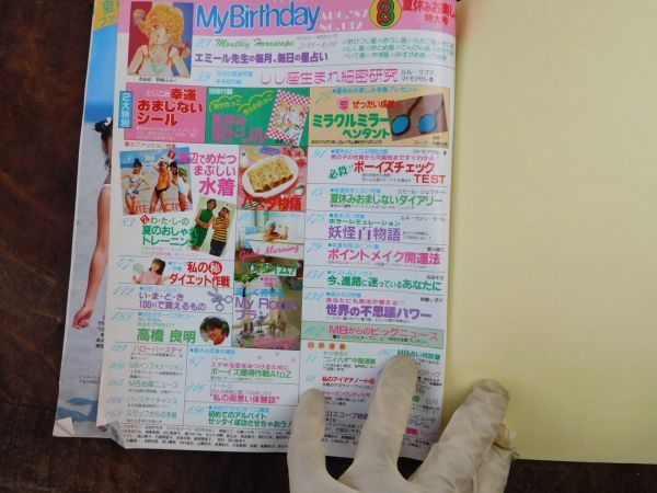 雑誌　1987年8月号　マイバースデイ　エミール先生　ティーン　おしゃれ　占い　実業之日本社　昭和レトロ　