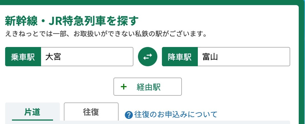 大宮～富山　自由席　新幹線チケット【乗車日乗車区間指定可能】【公式金額領収書発行】即決可 当日発券対応 _1
