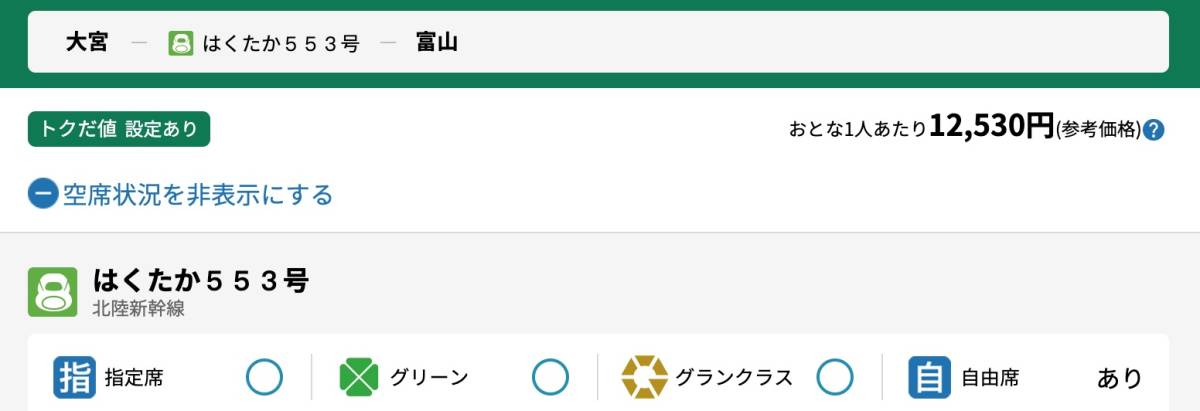 大宮～富山　自由席　新幹線チケット【乗車日乗車区間指定可能】【公式金額領収書発行】即決可 当日発券対応 _2