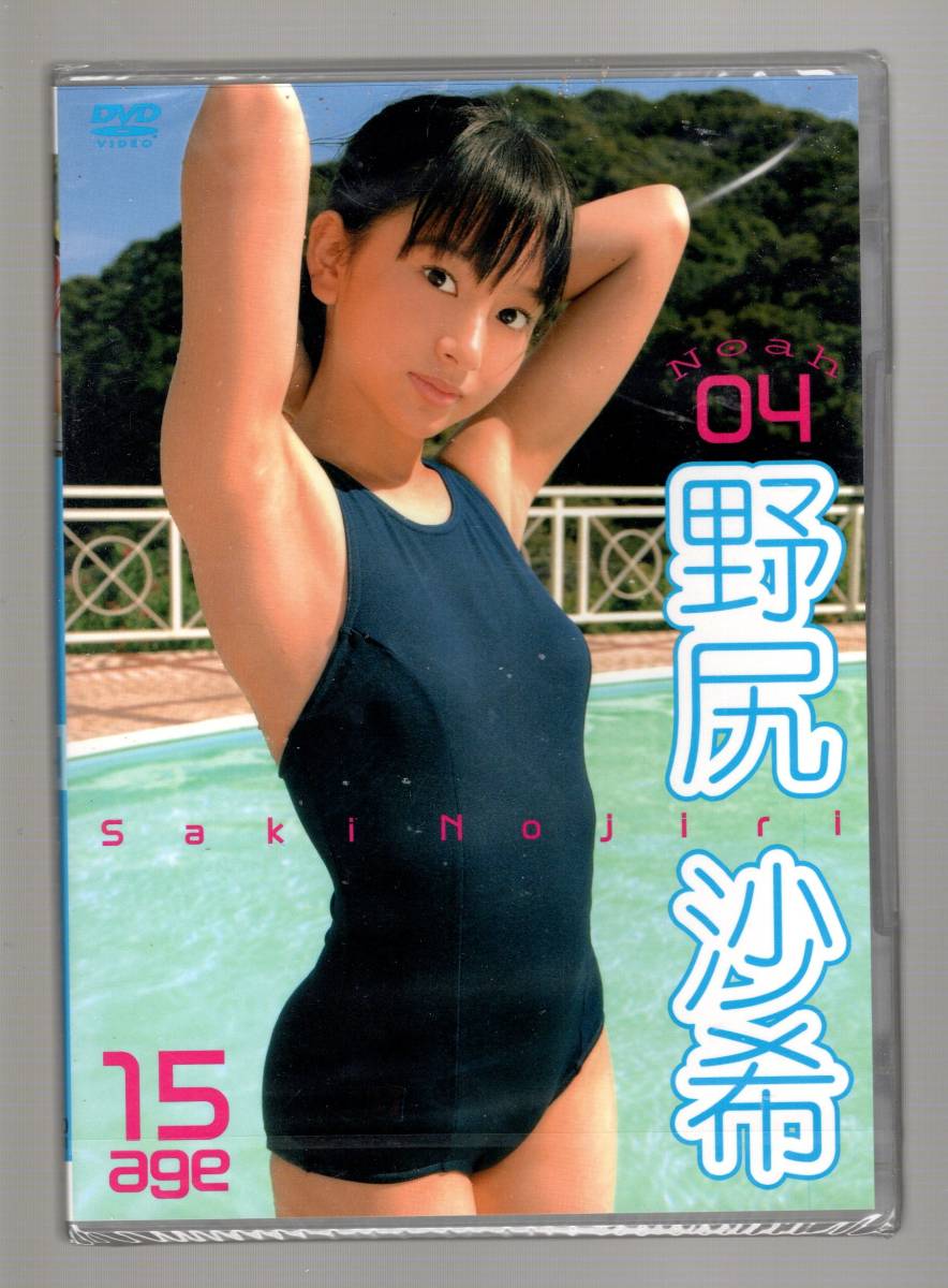 新品，人気セール 05 国内正規品 ジュニアアイドルDVD 野尻沙希：Noah04 とっても素直な頑張り屋さん 涼しげな美少女 郵便局留め可(複数被写体)｜売買されたオークション情報、yahooの商品情報をアーカイブ公開 複数被写体