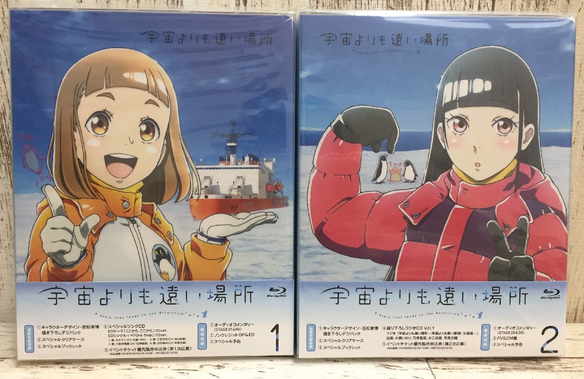 宇宙よりも遠い場所 Blu-ray 1巻2巻 【公式通販】