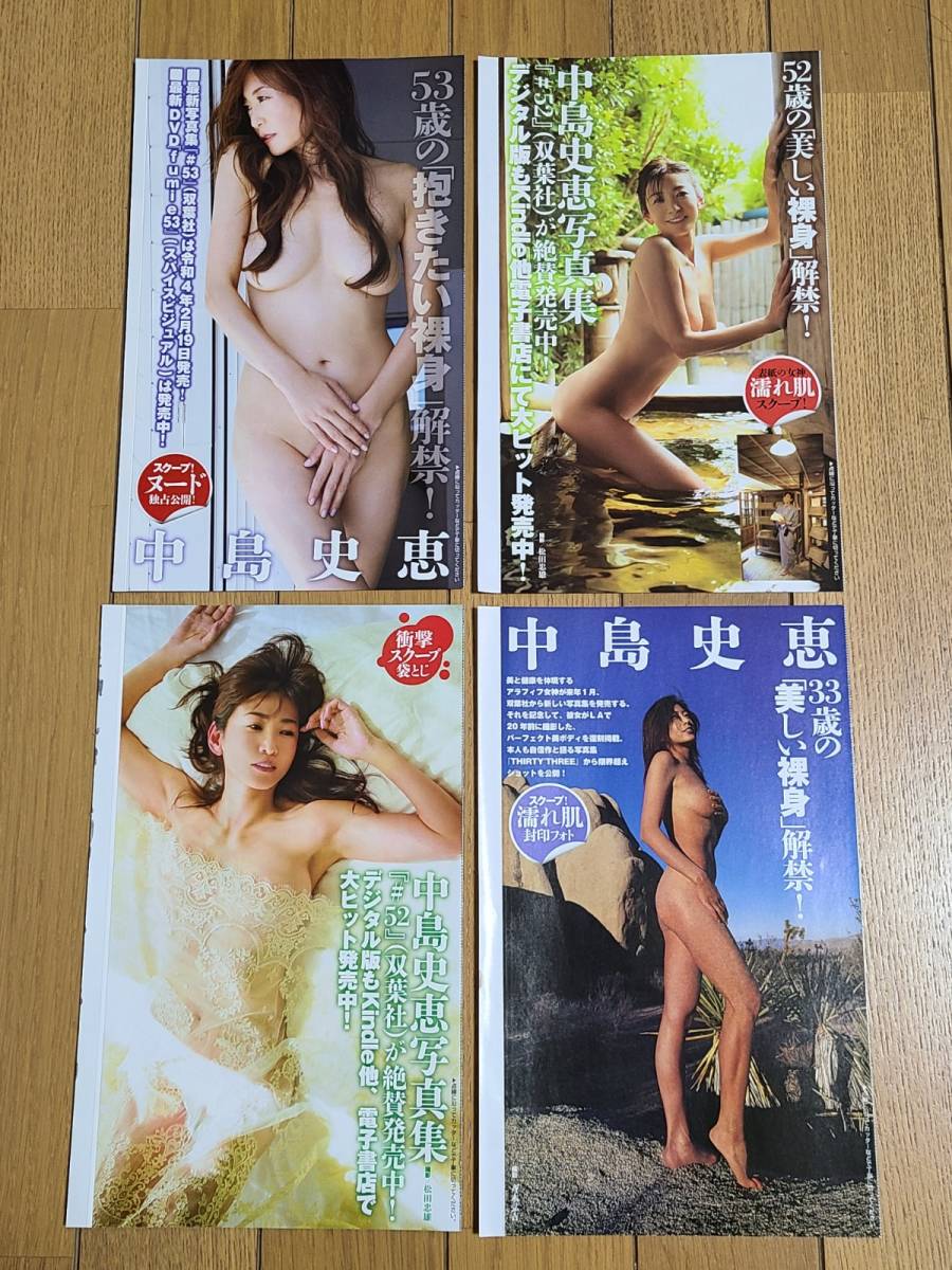 ○週刊大衆 袋とじ○中島史恵 裸身 ヌード ４点セット シェイプUPガールズ○開封済み○(タレント)｜売買されたオークション情報、Yahoo!オークション(旧ヤフオク!)  の商品情報をアーカイブ公開 - オークファン（aucfan.com）