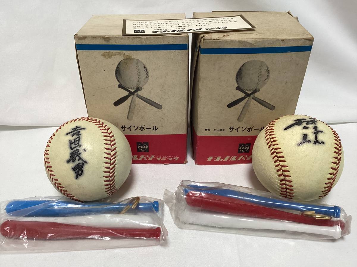 ナショナル パナソニック 販促品 サインボール2種セット 吉田義男 村山