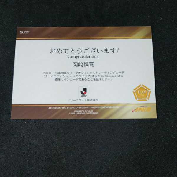 2007 清水エスパルス 岡崎慎司 直筆サインカード (2010-)｜売買された