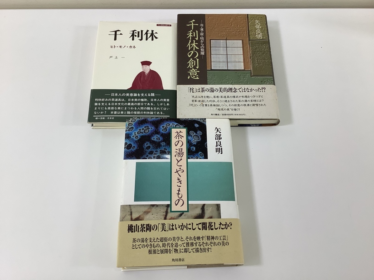 まとめ 千利休 ３冊セット 冷 凍 寂 枯からの飛躍 千利休の創意 茶の湯とやきもの 著 戸上一 他 刀水書房 角川書店 Ta04i 日本史 売買されたオークション情報 Yahooの商品情報をアーカイブ公開 オークファン Aucfan Com