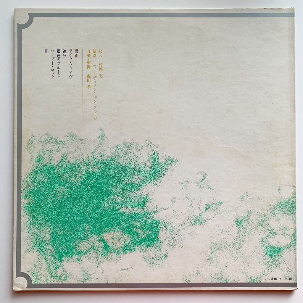 オリジナル】 村岡実 Minoru Muraoka “恐山 Osorezan” 和ジャズ