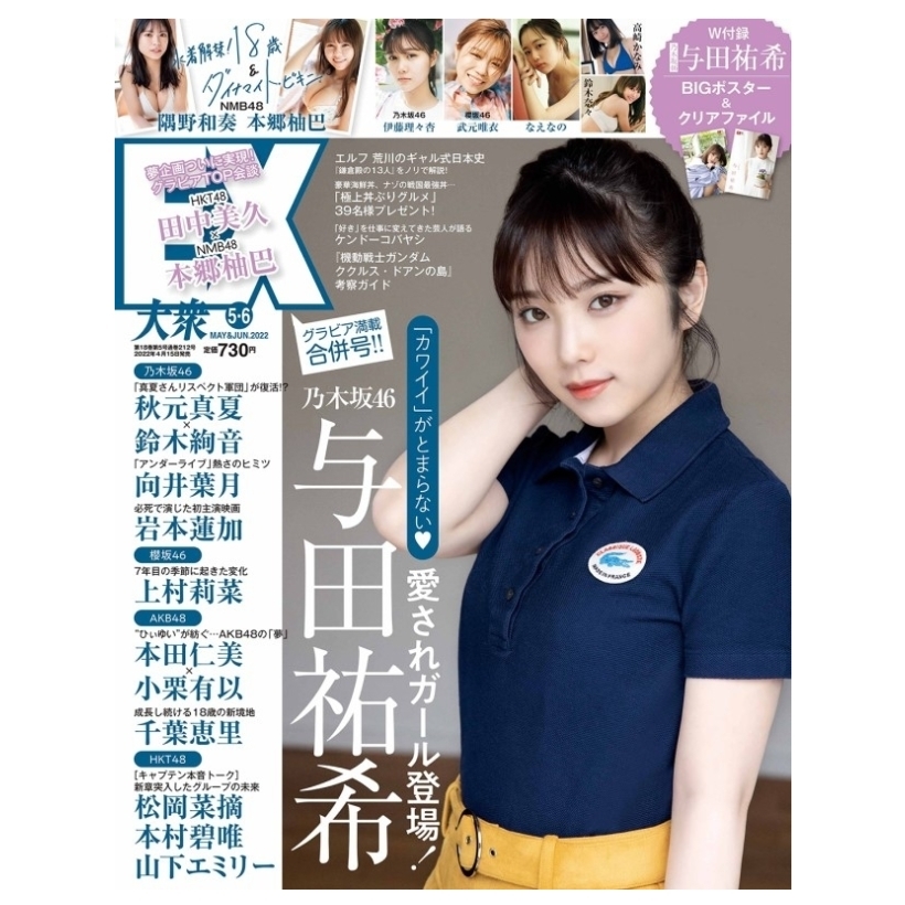【乃木坂46 与田祐希】EX大衆 5月★ポストカード ポスター クリアファイル★ EX大衆 2022年5・6月号 クリアファイル、ポスター有 応募券無 与田祐希