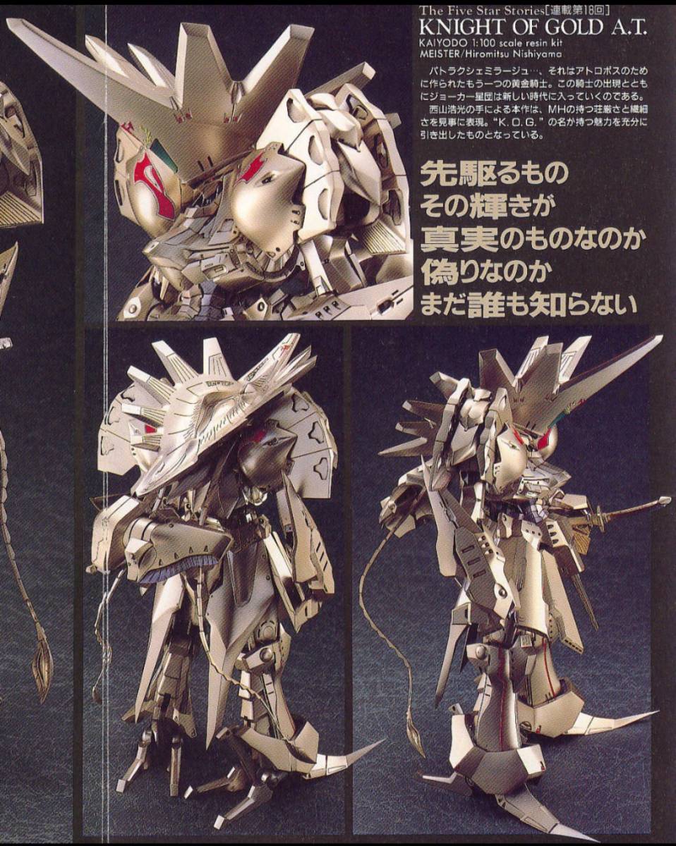 FSS 海洋堂 1⁄100 レジン ヘルマイネ ファイブスター物語」単行本第17