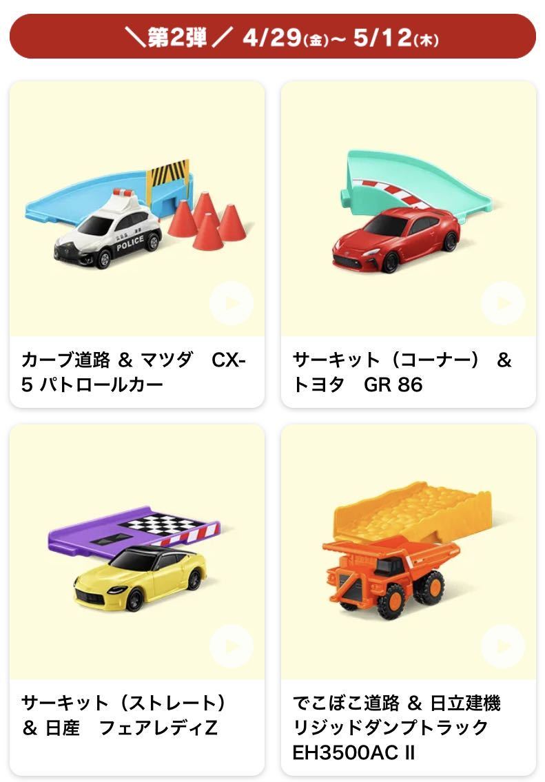 マクドナルド ミニカー 5個セット 【公式通販】