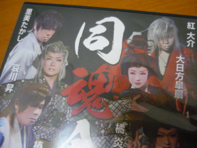 同魂会 座長大会DVD 大衆演劇 大衆演劇DVD[同魂会特別座長