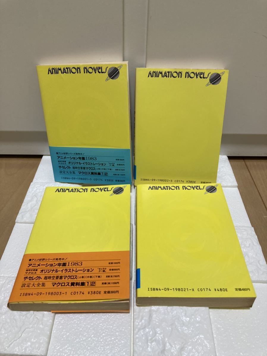 井上敏樹 超時空要塞マクロス TV版（上・中・下）劇場版 全4冊 美樹本  