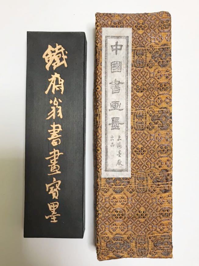 会員限定セール 中国墨 古墨 上海墨厰 /徽歙曹素功堯千氏造/五石漆煙