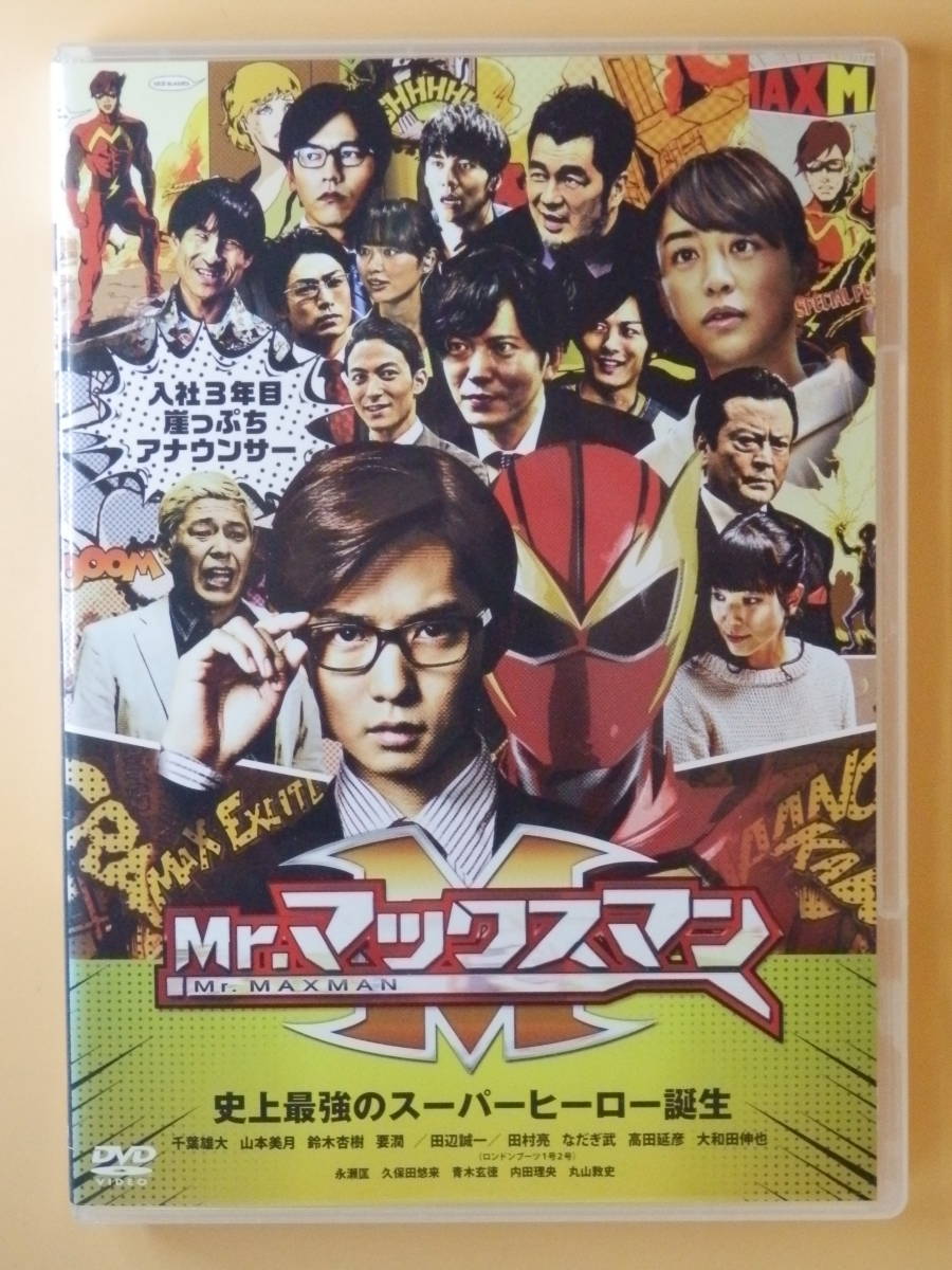 シール未貼付レンタル版dvd Mr マックスマン 千葉雄大 山本美月 内田理央 鈴木杏樹 要潤 田辺誠一 永瀬匡 久保田悠来 青木玄徳 丸山敦史 コメディ 売買されたオークション情報 Yahooの商品情報をアーカイブ公開 オークファン Aucfan Com