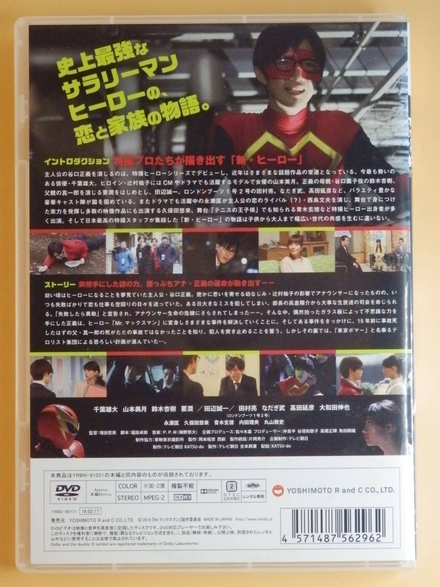 シール未貼付レンタル版dvd Mr マックスマン 千葉雄大 山本美月 内田理央 鈴木杏樹 要潤 田辺誠一 永瀬匡 久保田悠来 青木玄徳 丸山敦史 コメディ 売買されたオークション情報 Yahooの商品情報をアーカイブ公開 オークファン Aucfan Com