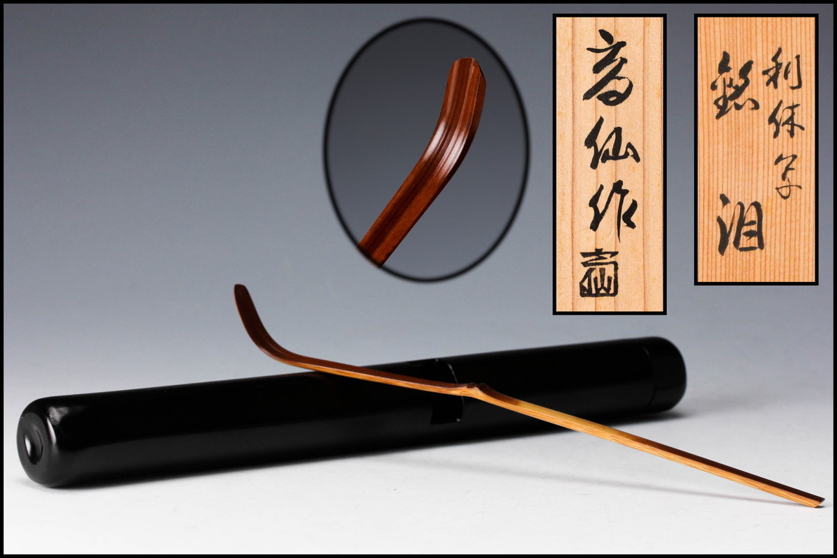 佳香】吉田高仙 利休写 銘『泪』竹茶杓 共箱 茶道具 本物保証(木工、竹 