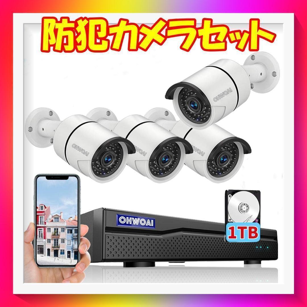 ☆防犯カメラ セット POE 4台 500万画素 1TB HDD内蔵 【公式通販】