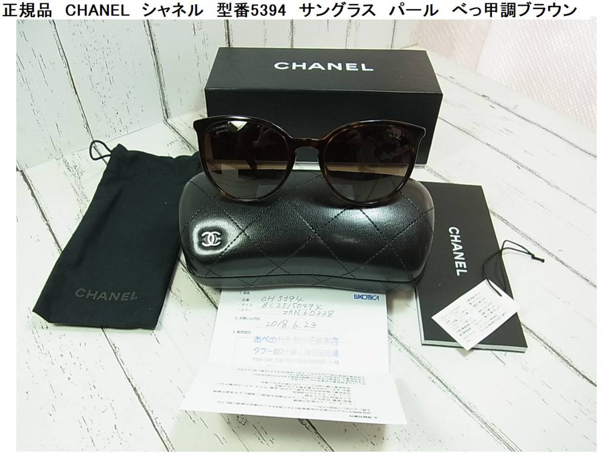 【限定セール，品質保証】 500円から 正規品 同様 CHANEL シャネル 型番5394 サングラス パール べっ甲調ブラウン c714/s9(サングラス)｜売買されたオークション情報、yahooの商品情報をアーカイブ公開 - オークファン 服飾小物