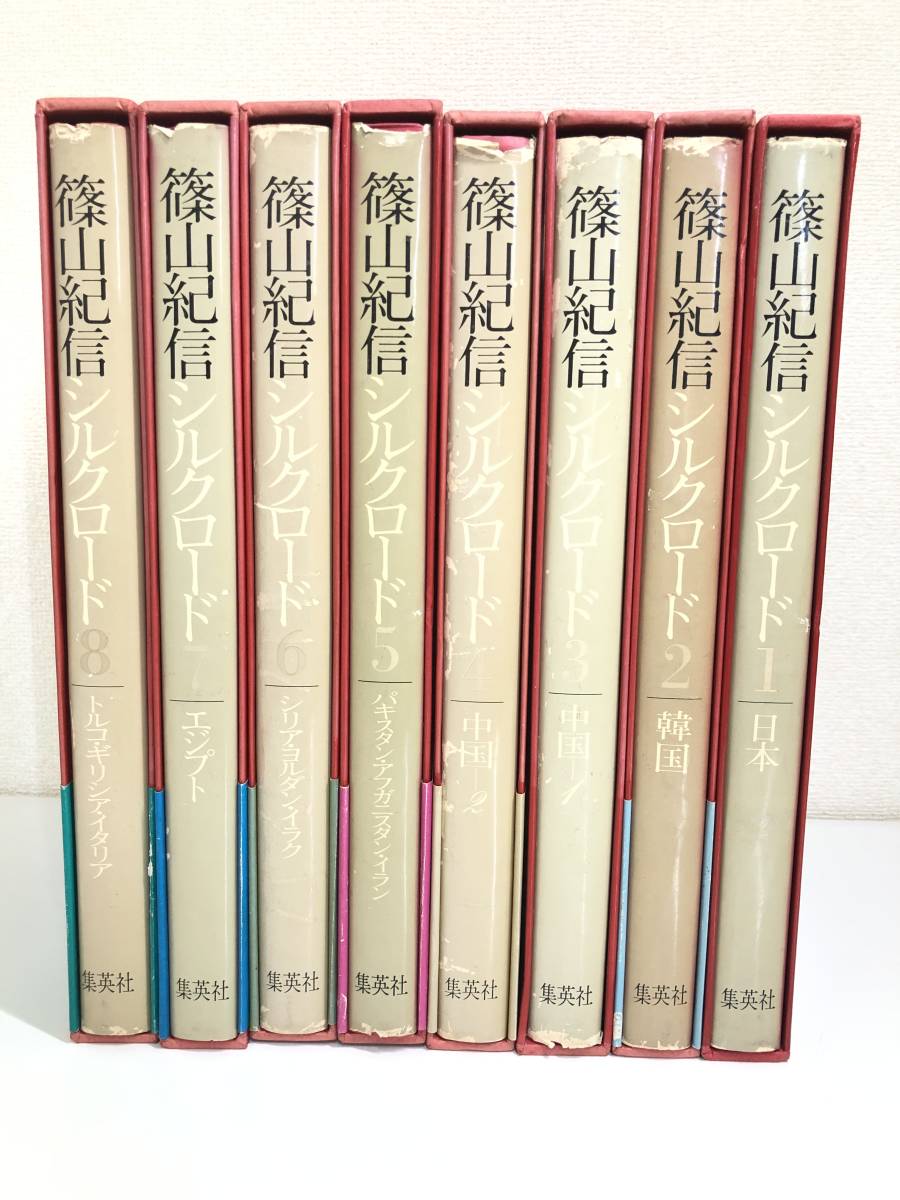 【写真集】　篠山紀信　シルクロード　全8巻セット　集英社　昭和 写真集】篠山紀信シルクロード全8巻セット集英社昭和