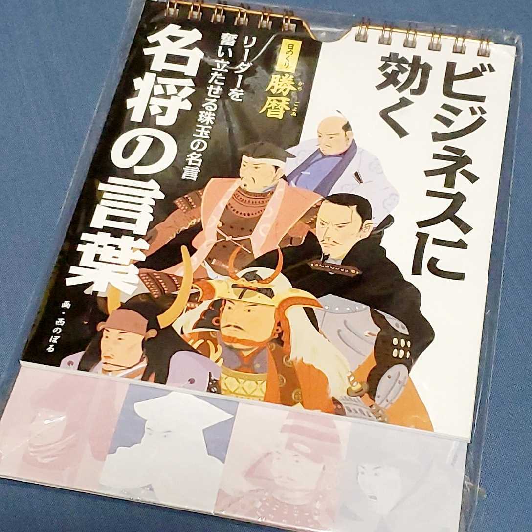 名将の言葉 勝暦 日めくり卓上カレンダー 織田信長 加藤清正 上杉景勝 伊達政宗 前田利家 片倉景綱 山本勘助 黒田官兵衛 その他 売買されたオークション情報 Yahooの商品情報をアーカイブ公開 オークファン Aucfan Com