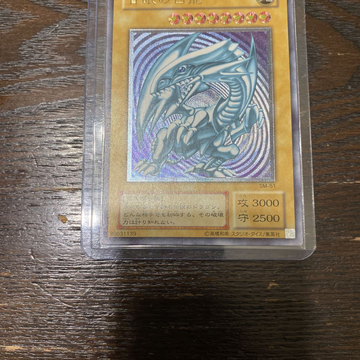 遊戯王 青眼の白龍 レリーフ ブルーアイズホワイトドラゴン SM-51 青艶