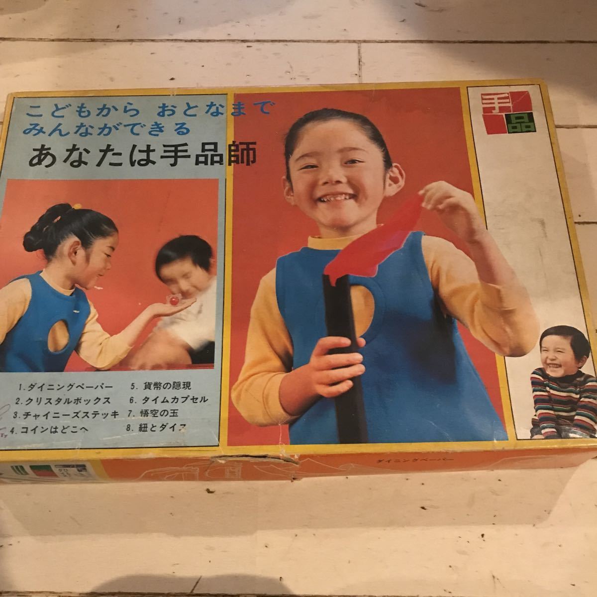 ビンテージ 手品 セット あなたは手品師 昭和レトロ 1970年代後半 当時 