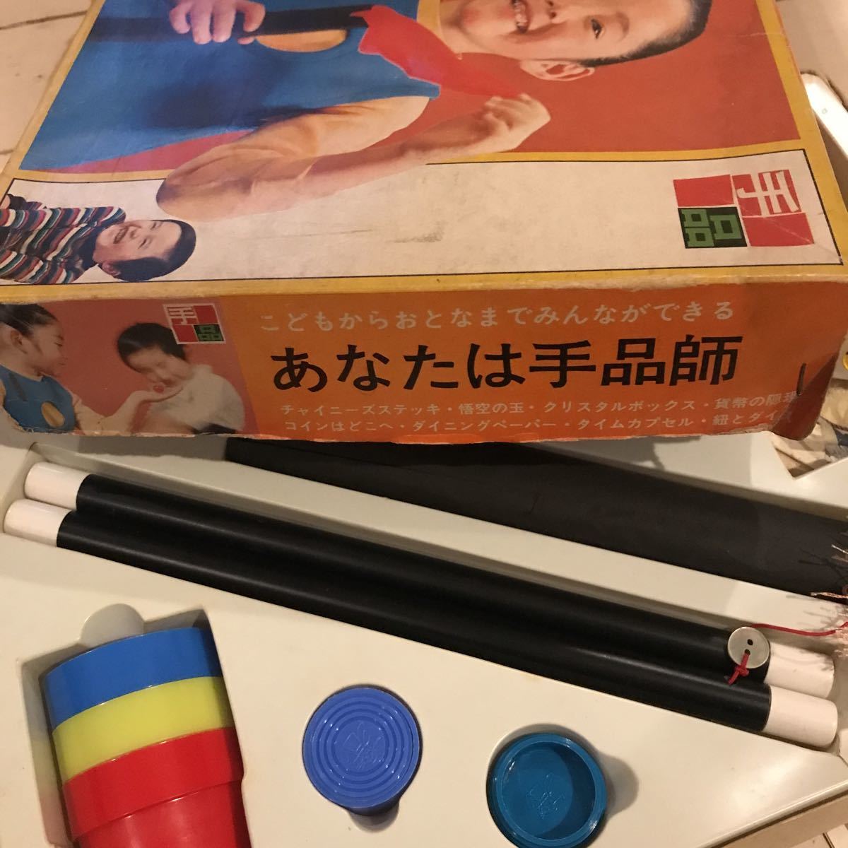 ビンテージ 手品 セット あなたは手品師 昭和レトロ 1970年代後半 当時 