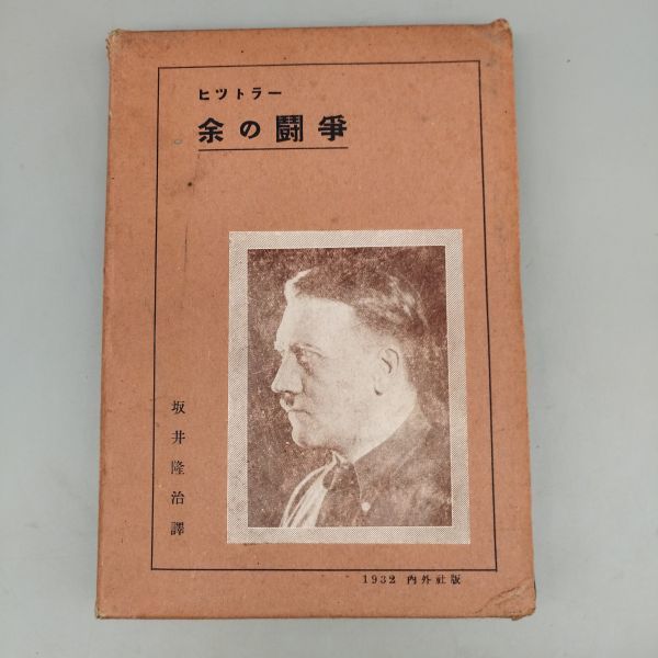 『余の闘争』/アドルフ・ヒトラー著/坂井隆治訳/ドイツ国民社会主義運動/内外社/昭和7年/【函入・初版】/mm*22_5/21-07