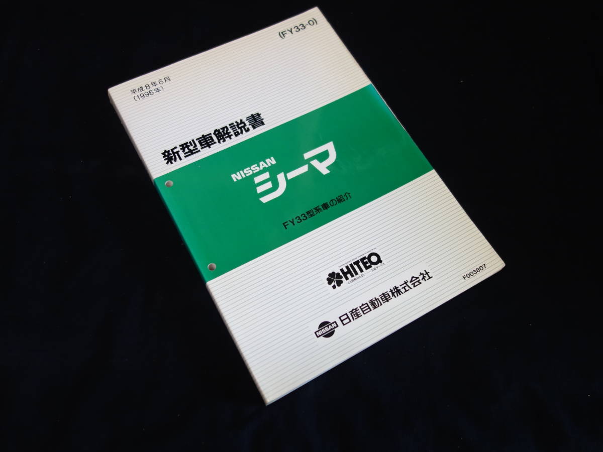 シーマ 日産 1996年 Y33 自動車 | 1996年式モデルの価格・カタログ情報 