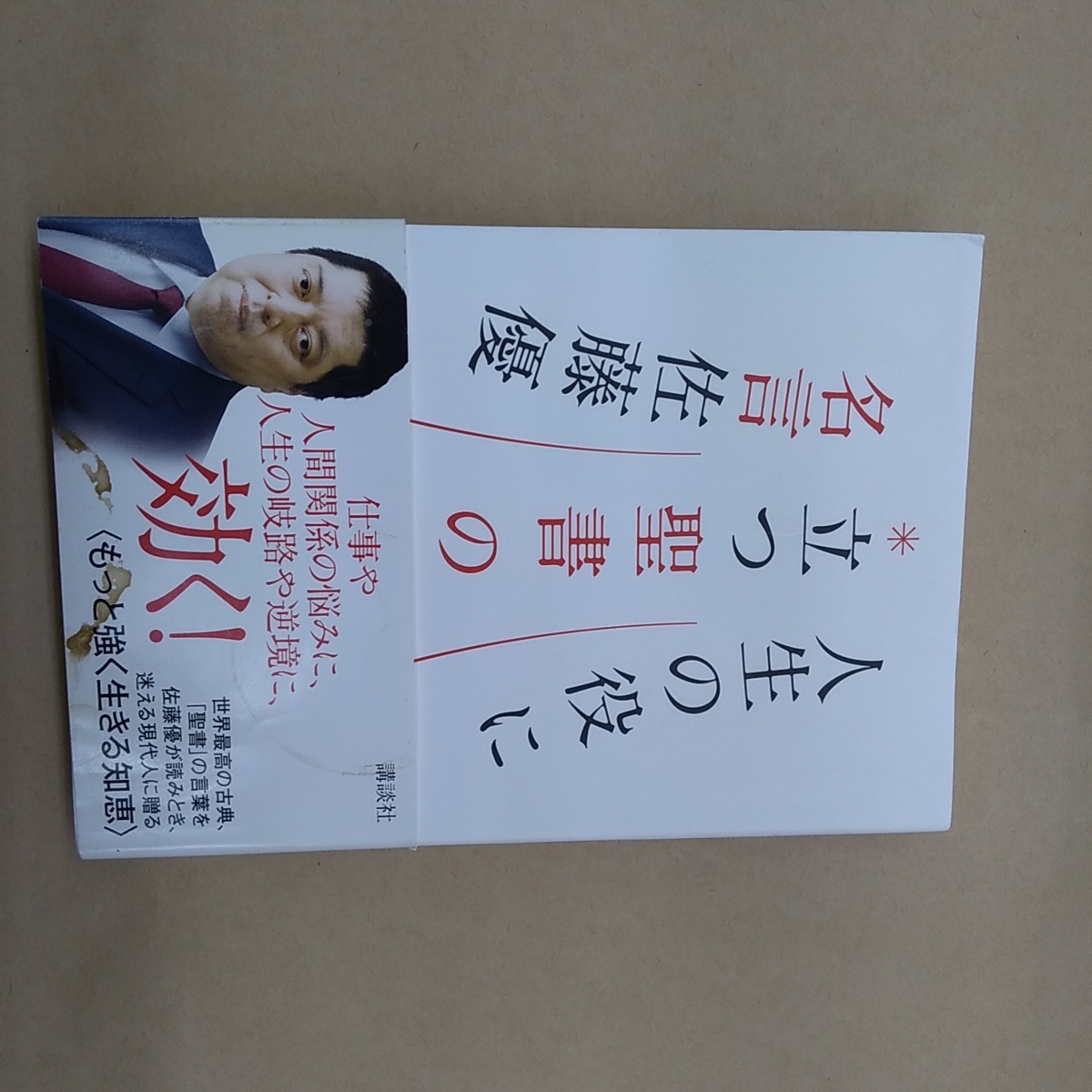 人生の役に立つ聖書の名言 佐藤優 初版 17年講談社 221p キリスト教 売買されたオークション情報 Yahooの商品情報をアーカイブ公開 オークファン Aucfan Com