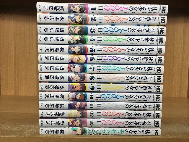  板場広志／社畜と少女の1800日 全13巻+エトセトラ ／芳文社(全巻セット)｜売買されたオークション情報、yahooの商品情報をアーカイブ公開 - オークファン 全巻セット