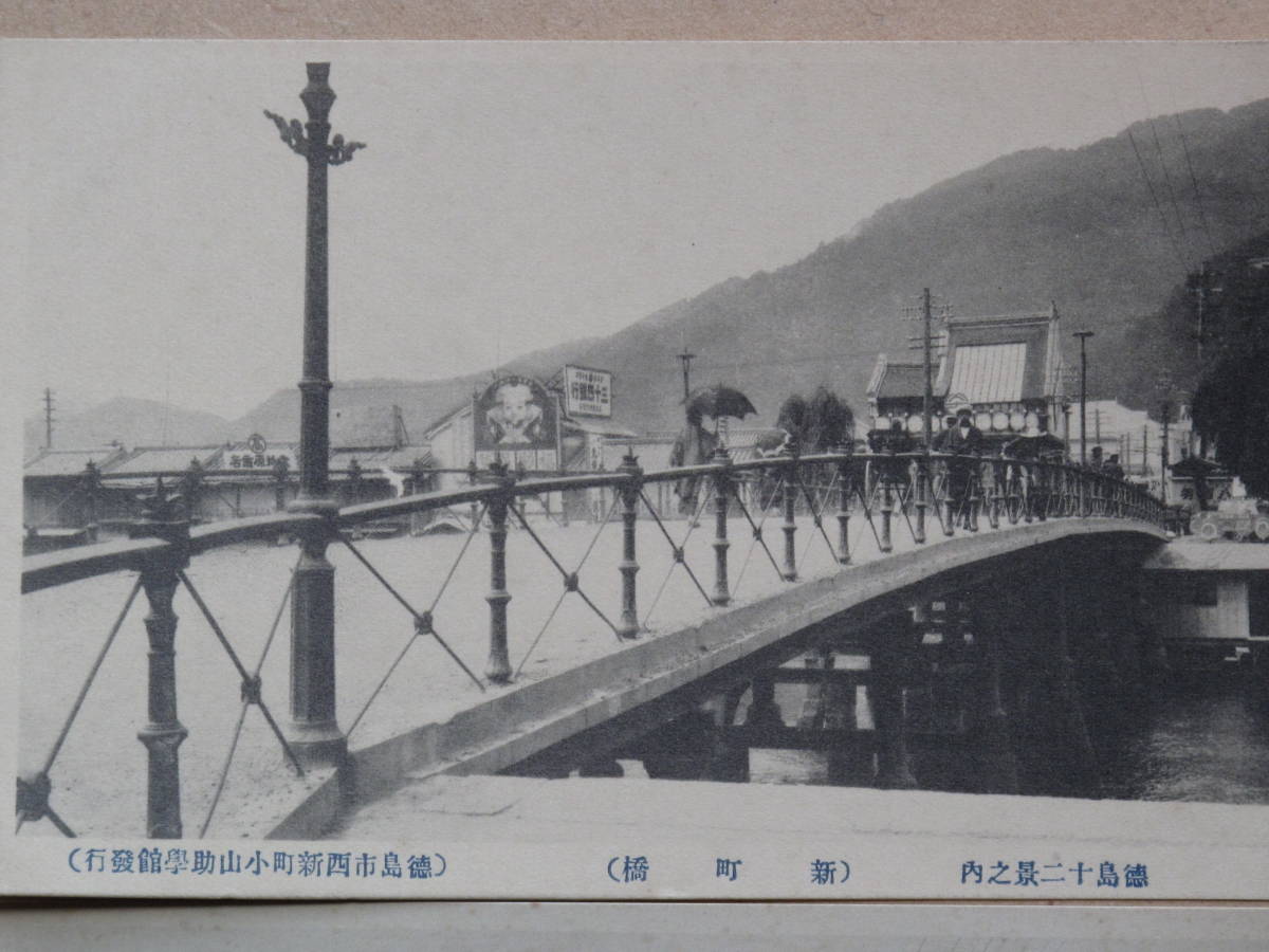 戦前 絵葉書 橋梁 計４点 徳島市 新町橋 両国橋 助任橋 吉野川橋 絵葉書 売買されたオークション情報 Yahooの商品情報をアーカイブ公開 オークファン Aucfan Com