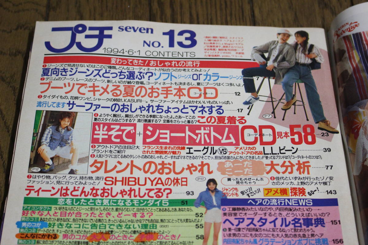 プチseven プチセブン 1994年6月1日号 No.13 表紙:佐藤恵津子・渡部