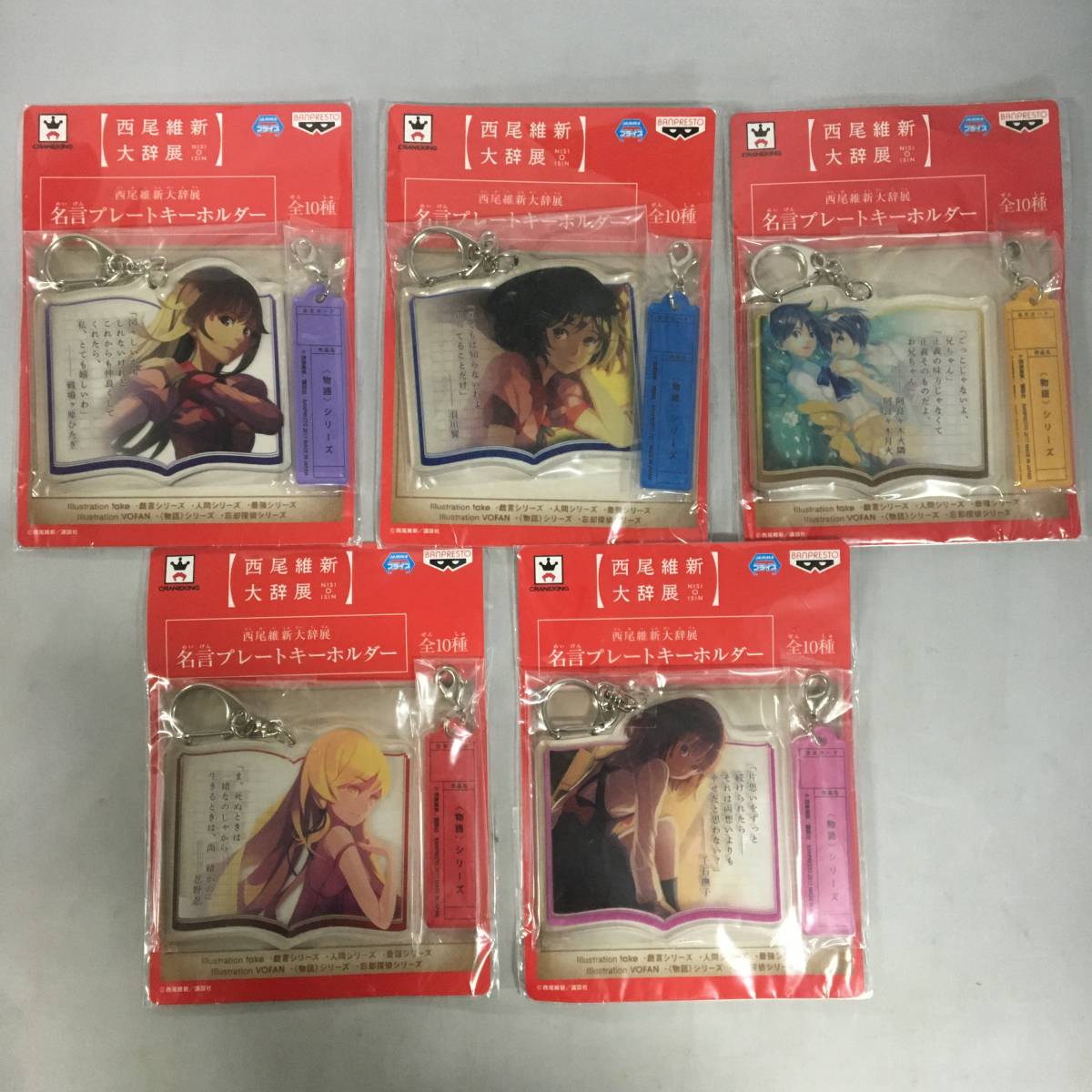 西尾維新大辞展 アクリルキーホルダー 名言プレート 5点セット 物語シリーズ 戦場ヶ原 羽川翼 忍野忍 千石撫子 22 0507 03 その他 売買されたオークション情報 Yahooの商品情報をアーカイブ公開 オークファン Aucfan Com